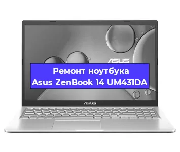 Замена процессора на ноутбуке Asus ZenBook 14 UM431DA в Екатеринбурге